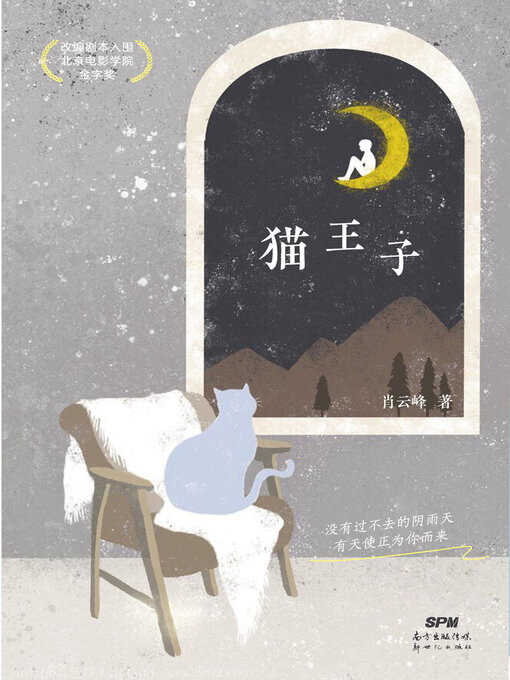 Title details for 猫王子 by 肖云峰 - Available